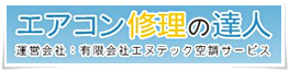 有限会社エヌテック空調サービス